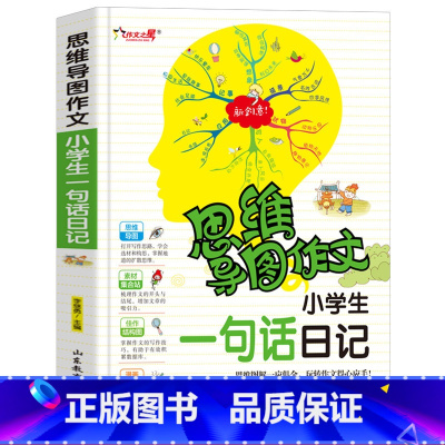 [正版]思维导图作文法 小学生一句话日记 小学生日记起步 1-2年级作文起步 小学生作文素材作文辅导书籍 写作技巧训练