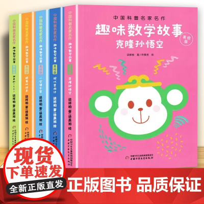 中国科普名家名作趣味数学故事美绘版全5册 谈祥柏克隆孙悟空儿童趣味数学思维训练益智成长读物6-9-12岁儿童读物提高数学