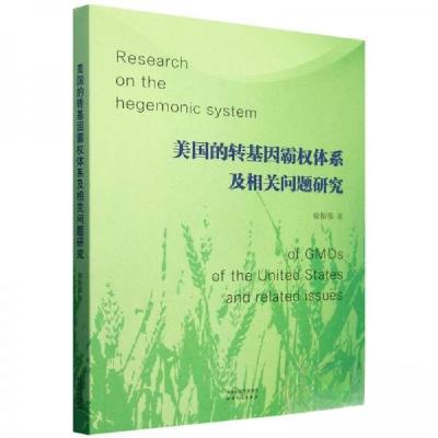 正版新书]美国的转基因霸权体系及相关问题研究徐振伟9787201205