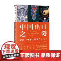 中国出口之谜 解码 全球价值链 邢予青 著 社会科学