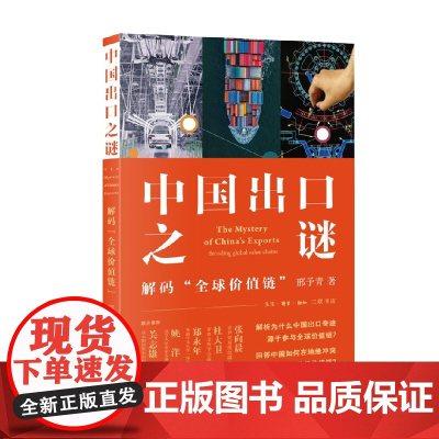 中国出口之谜 解码 全球价值链 邢予青 著 社会科学