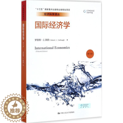 [醉染正版]国际经济学 第15版 (美)罗伯特·J.凯伯(Robert J. Carbaugh) 著;侯锦慎,刘兴坤 译