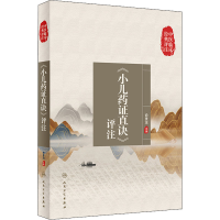 [M]《小儿药证直诀》评注-9787117334372