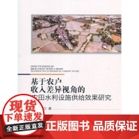 基于农户收入差异视角的农田水利设施供给效果研究