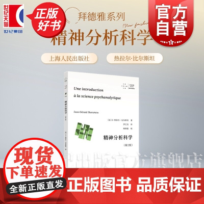 精神分析科学:第2版 拜德雅精神分析先锋译丛热拉尔比尔斯坦著上海人民出版社正版图书籍
