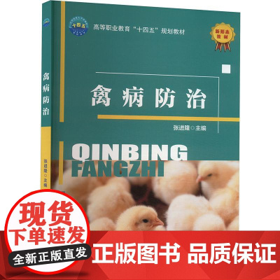 禽病防治 张进隆主编 9787565532320 中国农业大学出版社新形态教材