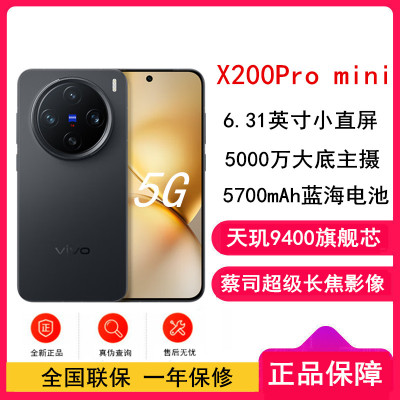 vivo X200 Pro mini 简黑 12GB+256GB 天玑9400芯 5G 蔡司超级长焦90W快充 5700毫安大电池 手机