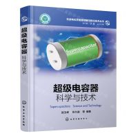 [N]超级电容器(科学与技术)(精)/先进电化学能源存储与转化技术丛书-9787122428349