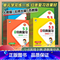 数学[人教版] 六年级上 [正版]2024秋小学53单元归类复习一二三四五六年级上册下数学英语文人教北师苏教讲解版同步测
