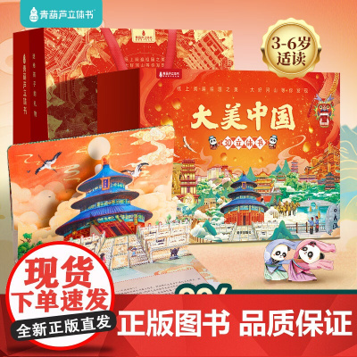 大美中国3D立体书礼盒 点读版 3D立体翻翻书幼儿园绘本早教启蒙睡前故事书大中国科普百科小学生漫画书 儿童绘本