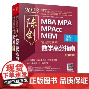 陈剑数学高分指南:管理类联考 总第15版 2023 MBA MPA MPAcc MEM 陈剑数学(考研名师倾力打造,管综