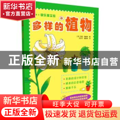 正版 多样的植物 (英)莎莉·海威特著 科学普及出版社 97871100915