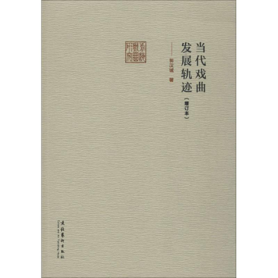 [M]当代戏曲发展轨迹-9787503957253