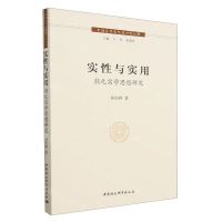 [N]实性与实用(颜元实学思想研究)/中国实学思想家研究丛书-9787522719566