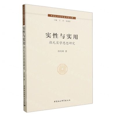 [N]实性与实用(颜元实学思想研究)/中国实学思想家研究丛书-9787522719566
