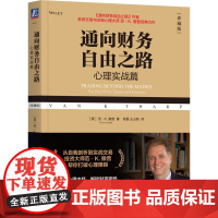 正版 通向财务自由之路:心理实战篇(珍藏版) 范·K.撒普 通向财务自由之路 金融经典 交易系统 交易心理 NLP