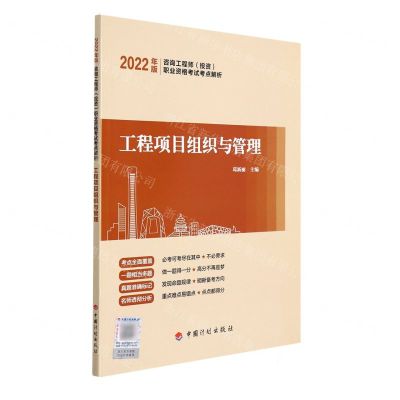 [N]工程项目组织与管理(2022年版咨询工程师投资职业资格考试考点解析)-9787518213825
