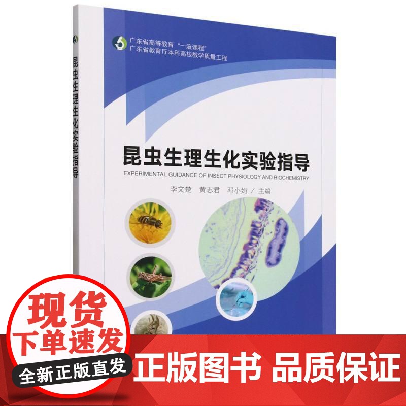昆虫生理生化实验指导 李文楚 黄志君 邓小娟 研究昆虫形态生理结构指导教学工具书 家蚕各阶段形态特征解剖生理验证总结教材
