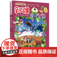新疆寻宝记大中华寻宝记漫画书系列26小学生课外阅读书籍二年级三年级四五六年级中国地理人文版科普儿童少儿卡通动漫图书百科全