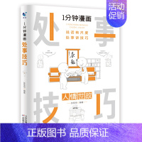 处世技巧 [正版] 一分钟漫画即兴演讲1分钟漫画处事回话技巧社交礼仪每天懂点人情世故的书籍提高情商口才训练人际交往沟
