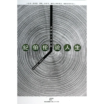 醉染图书纪伯伦论人生9787208116474