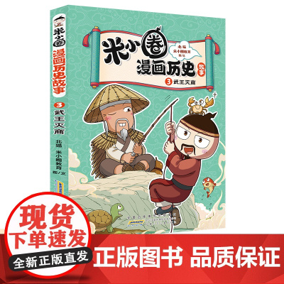 正版童书 米小圈漫画历史故事·3·武王灭商 小学生脑筋急转弯上学记漫画历史故事一二三四五六年级课外书阅读
