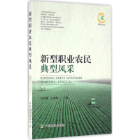 正版新书]新型职业农民典型风采纪绍勤9787109213098