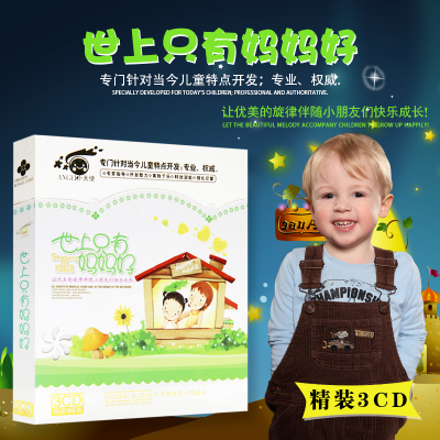 世上只有妈妈好优美儿歌早教歌曲精选无损音质汽车载光盘碟片