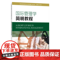 []新世纪商务英语专业本科系列教材(第二版):国际管理学简明教程 外教社正版新书
