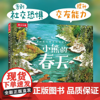 [正版图书]小熊的春天 四季之歌系列绘本3-4-5-6岁儿童阅读哲理故事书 幼儿睡前故事书小学生课外阅读书籍亲子互动共读
