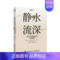 [正版]书籍 静水流深:高水平对外投资的实践逻辑 谢琳灿国际投资全球化对外贸易中国经济企业管理书籍97871156038
