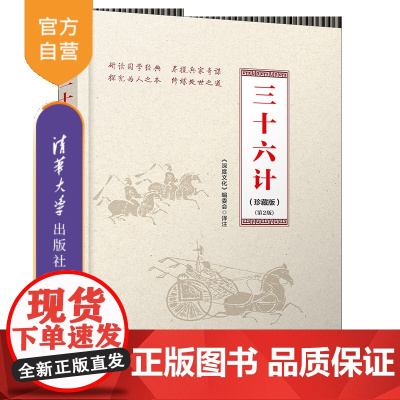[正版新书]三十六计(珍藏版)(第2版) 《深度文化》编委会 清华大学出版社 教育;经典;国防