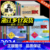[2本数学浙教]单元测试+5年中考3年模拟 七年级上 [正版]2024孟建平初中单元测试卷七年级八九年级上册下册语文数学