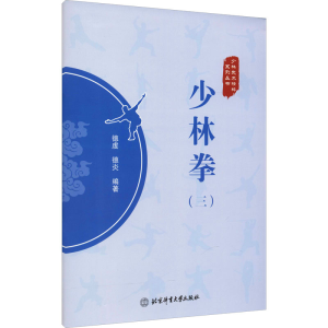 [M]少林拳(3)-9787564435653