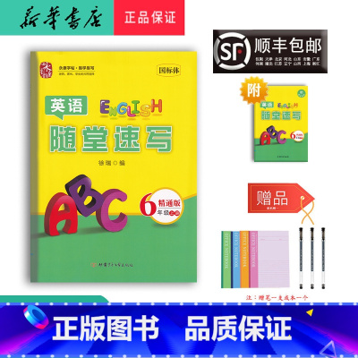 英语 六年级上 [正版] 2023秋 永康字帖 英语 随堂速写 六年级上册 精通版