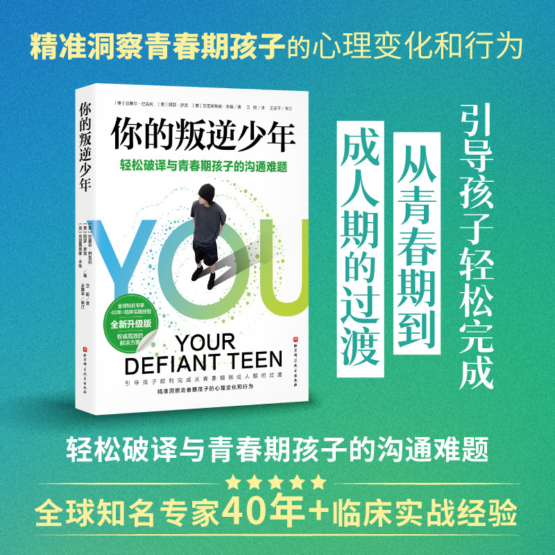 正版新书]你的叛逆少年 全新升级版(美)拉塞尔·巴克利,(美)阿瑟·