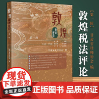 [2024 新书]敦煌税法评论(第一辑) 赵耀主编 王金贵 王祖国 杨永明副主编 甘肃省律师协会编 法律出版社