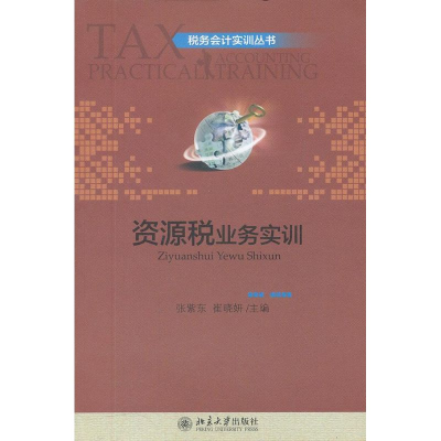 醉染图书资源税业务实训9787301198179