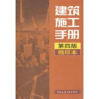 正版新书]建筑施工手册(第四版)(缩印本)建筑施工手册(第四