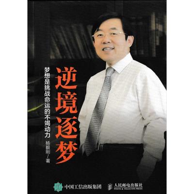 正版新书]逆境逐梦杨毅刚9787115407276