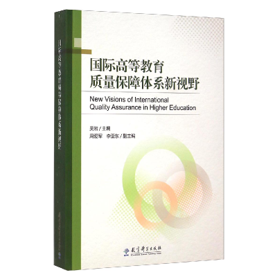 正版新书]国际高等教育质量保障体系新视野吴岩9787504190291
