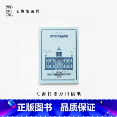万用稿纸·银河铁道邮局 [正版]银河铁道系列万用纸本·三种|银河铁道邮局·银河牛乳·北极兄弟商会|80g书纸112张可撕