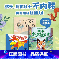 拒绝玻璃心:我敢大声说出来 [全3册] [正版]我敢大声说出来拒绝玻璃心绘本全3册万一鲸鱼吃了我公鸡叫醒服务刺猬侦探