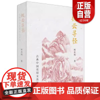 [正版旧书]拨云寻径:古典中国实用文类美学柯庆明出版社9787807683346 正版书籍