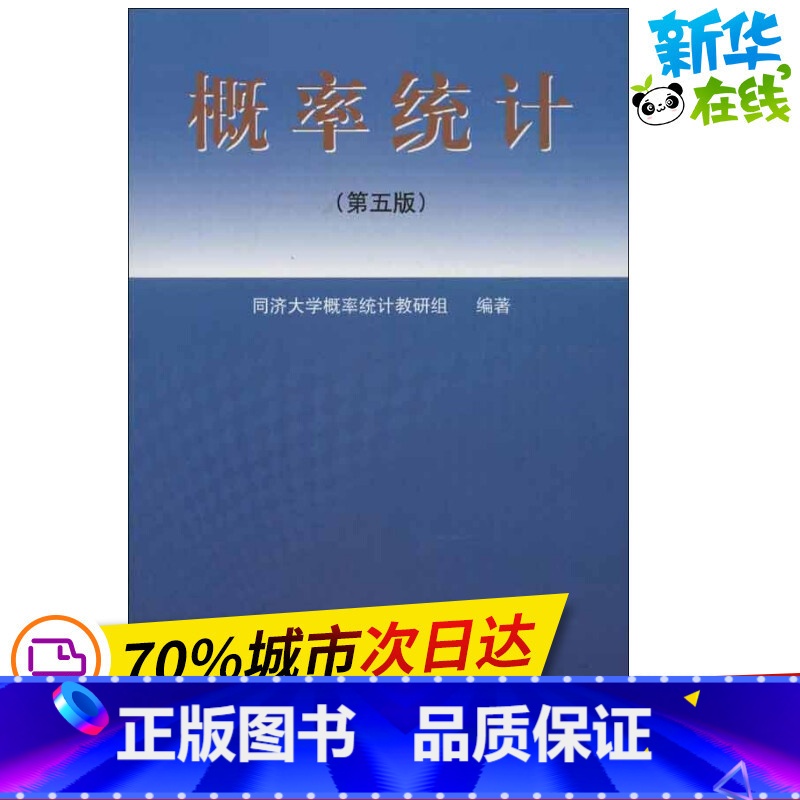 图书 全国通用 [正版]概率统计(第五版)第5版 同济大学概率统计教研组 著 高等成人教育文教 书店图书籍 同济大学出