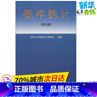 图书 全国通用 [正版]概率统计(第五版)第5版 同济大学概率统计教研组 著 高等成人教育文教 书店图书籍 同济大学出