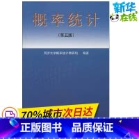 图书 全国通用 [正版]概率统计(第五版)第5版 同济大学概率统计教研组 著 高等成人教育文教 书店图书籍 同济大学出