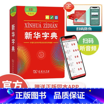 [正版]字典第12版双色本版2022年小学生1-6年级商务印书馆工具书现代汉语词典字典国民语文书店字典版