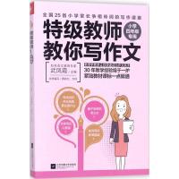 正版新书]特级教师教你写作文(小学4年级专用)武凤霞978755941