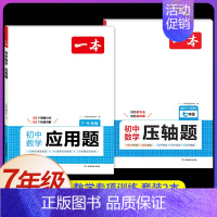 [套装2本]7年级压轴题+应用题 [正版]七年级数学压轴题人教版 2025初中数学有理数方程初一七年级上册数学必刷题7上